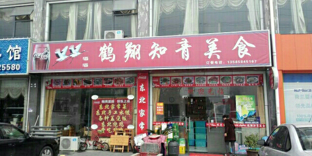 鹤翔知青美食