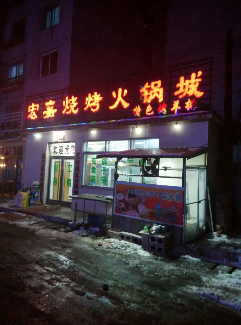 宏嘉烧烤火锅城