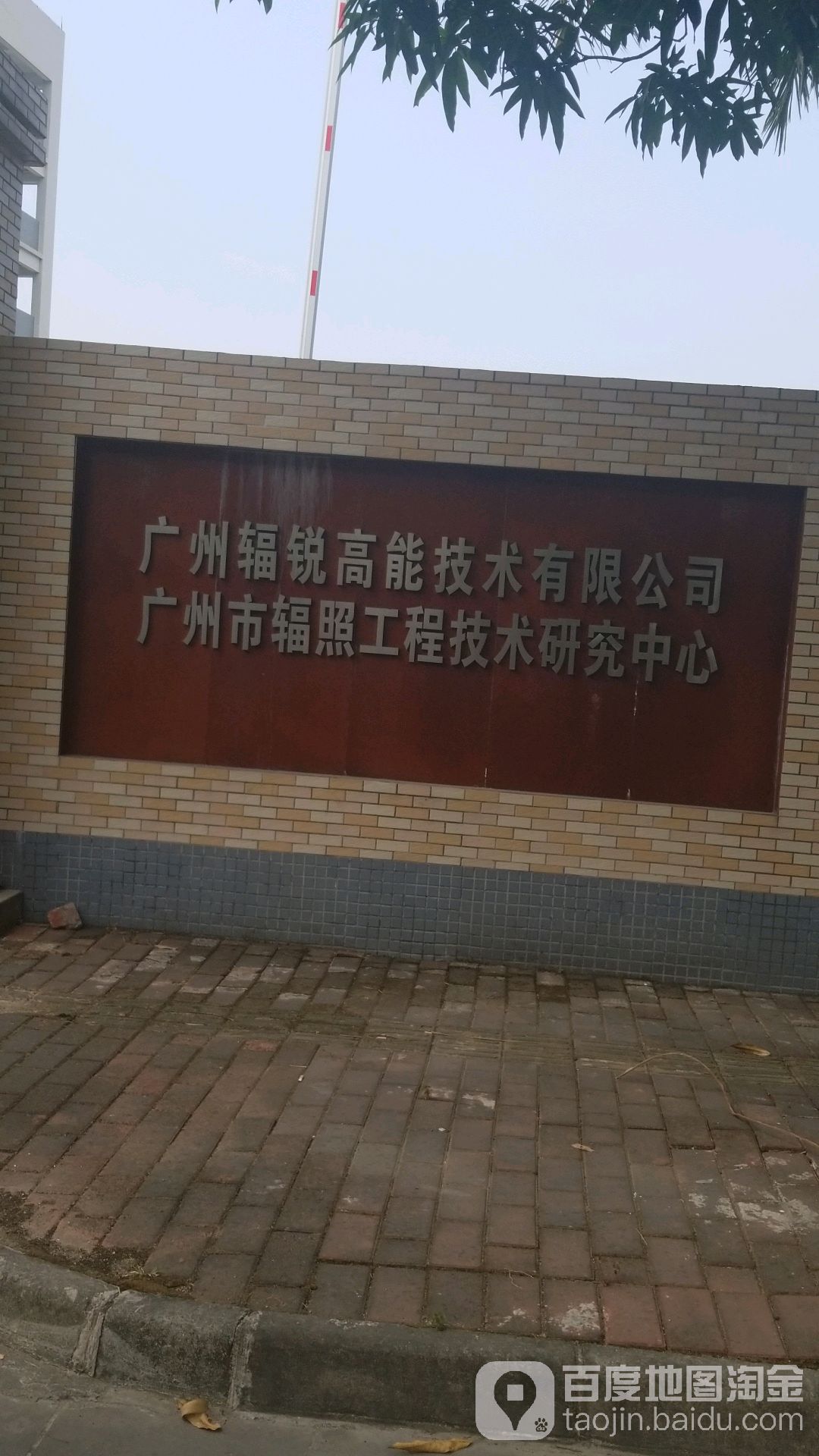 广州辐锐高能技术有限公司