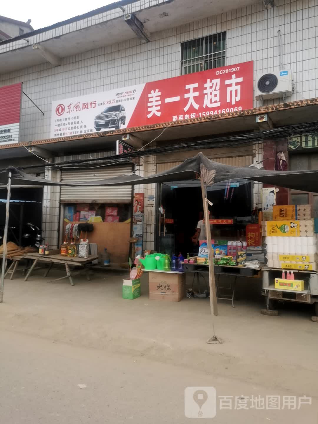 郸城县钱店镇美一天超市(X015店)