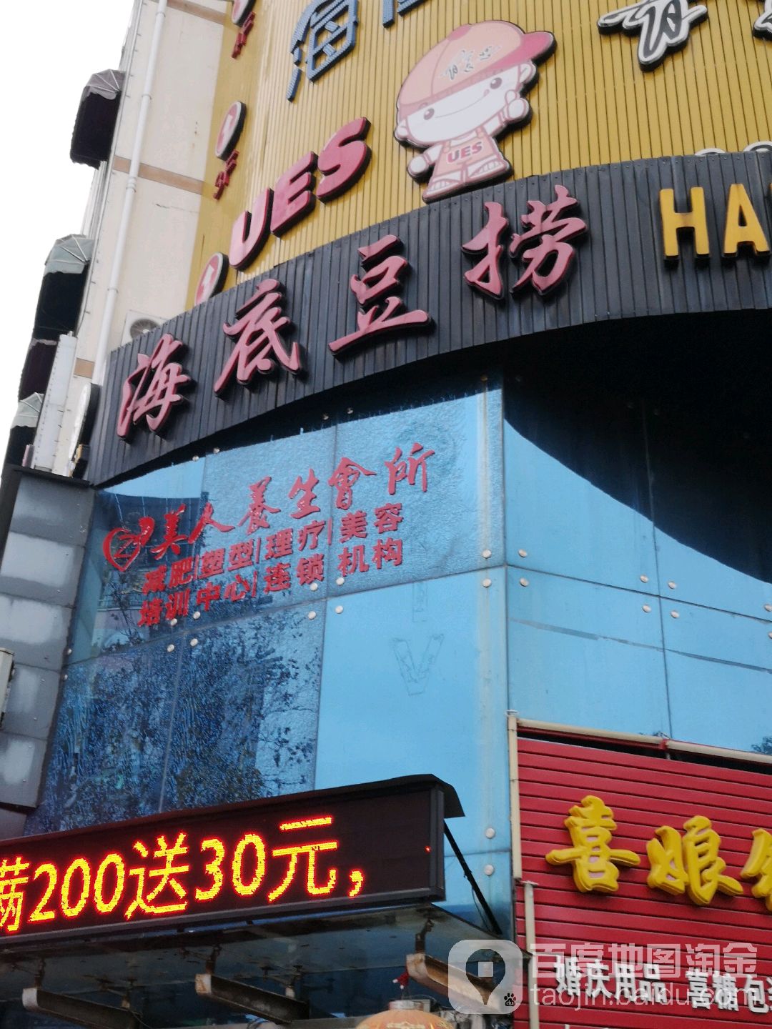 美人养生会所
