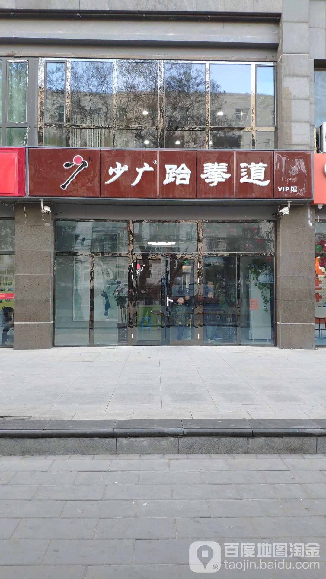 少广跆跆拳道(怀柔店)