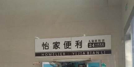 怡家便利(龙湖外环东路店)