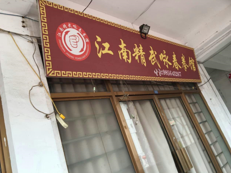 江湳精武咏春拳馆(南禅寺店)