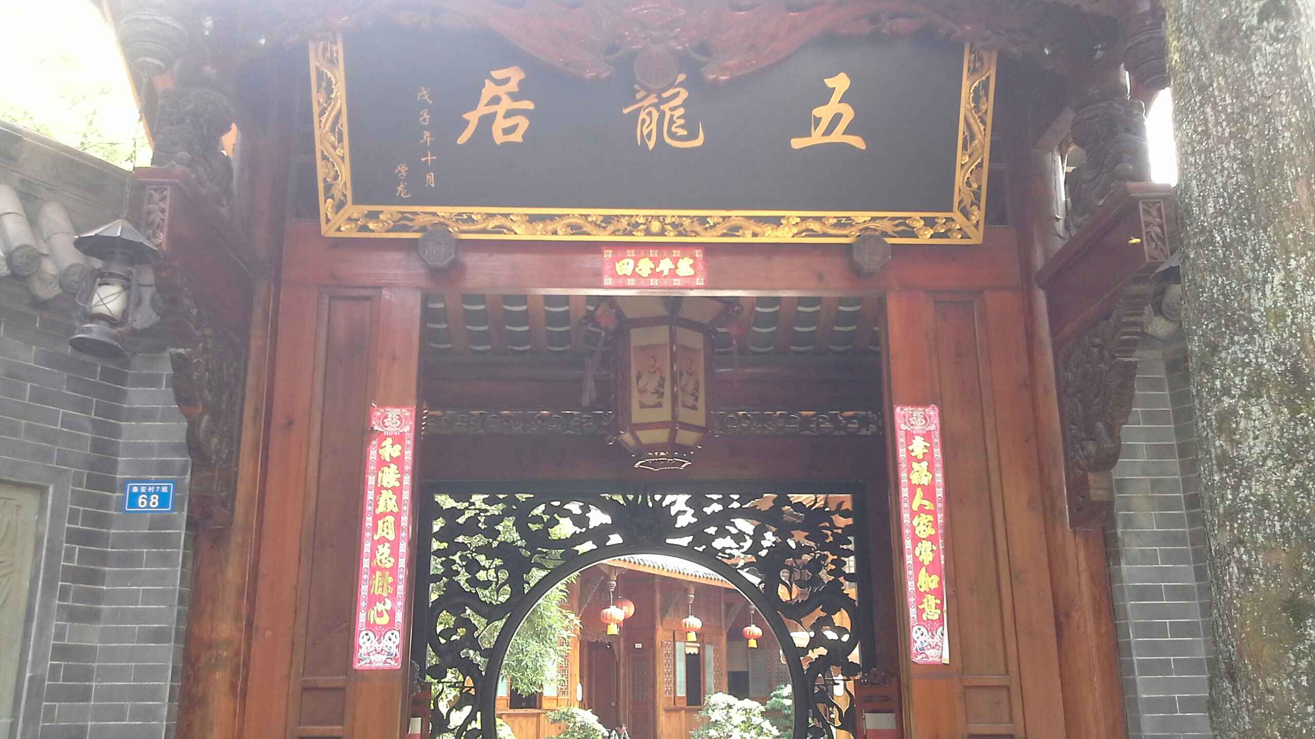 五龙居