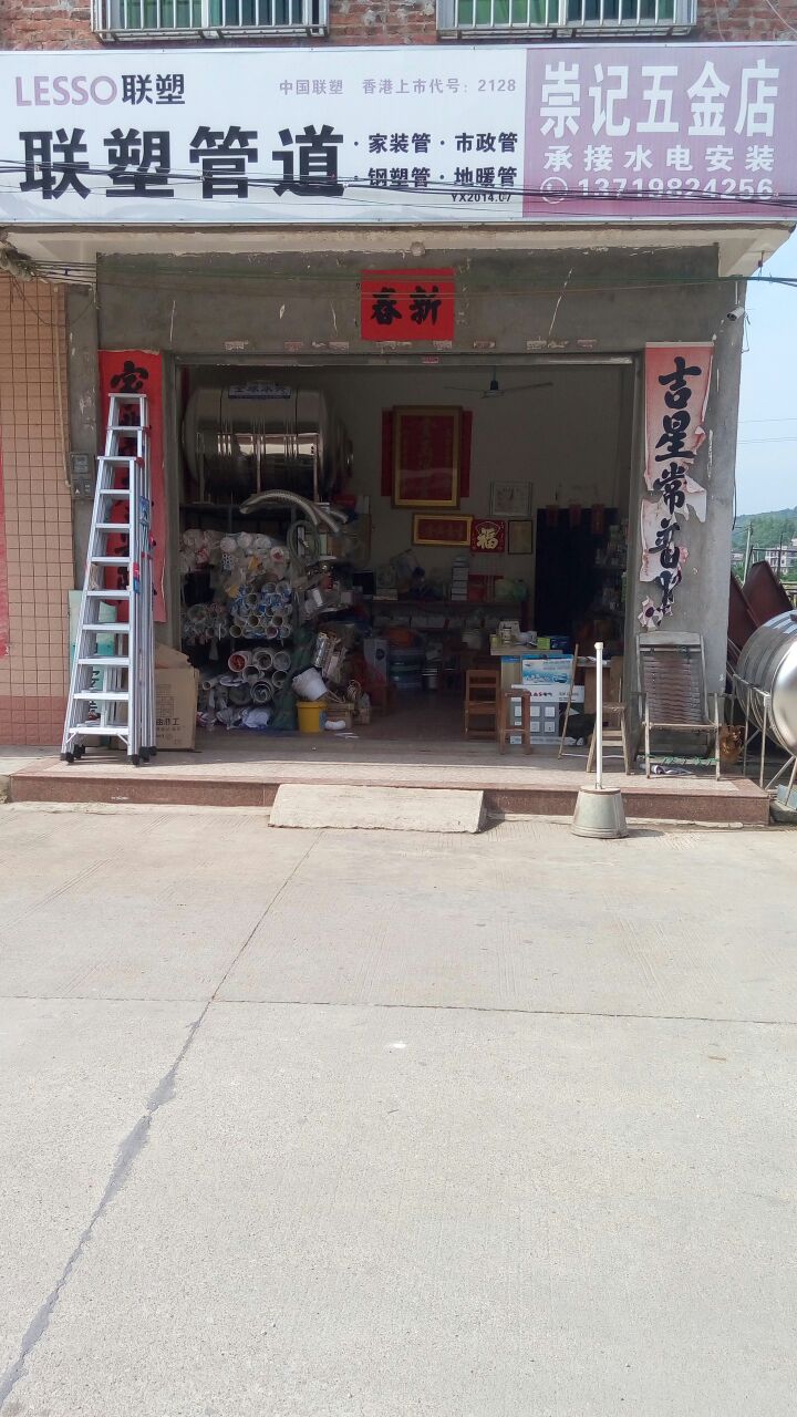 崇记五金店
