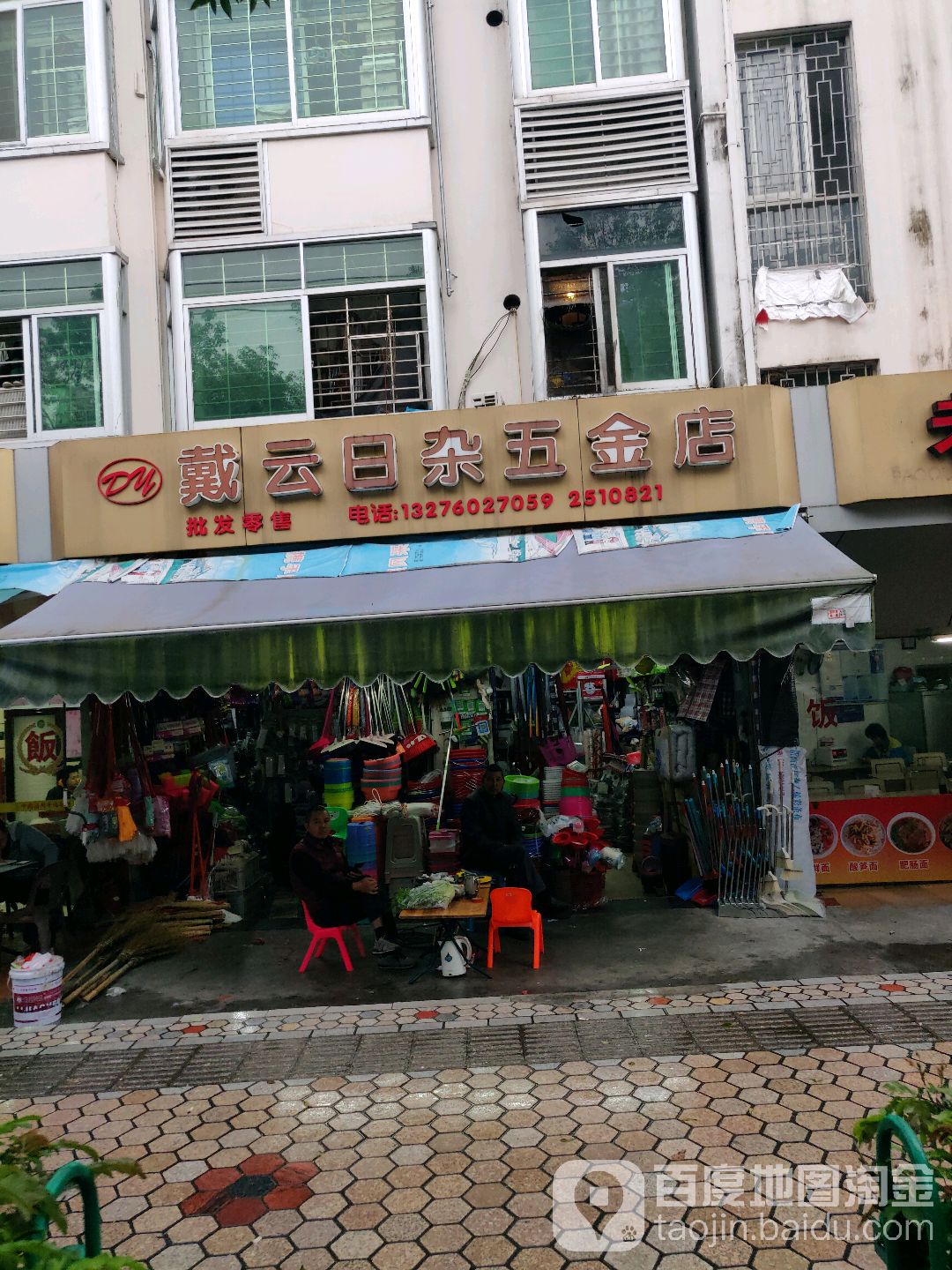 戴云日杂五金店