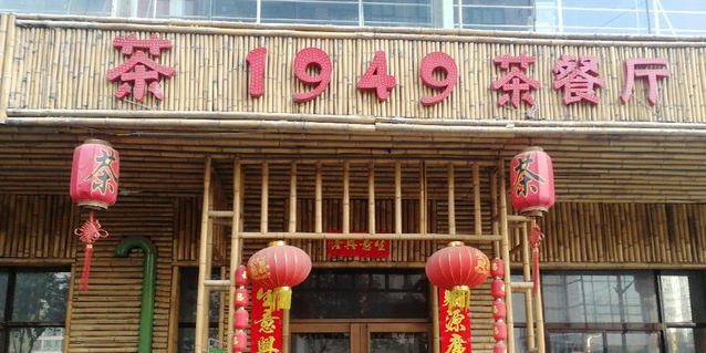 1949生态茶餐厅
