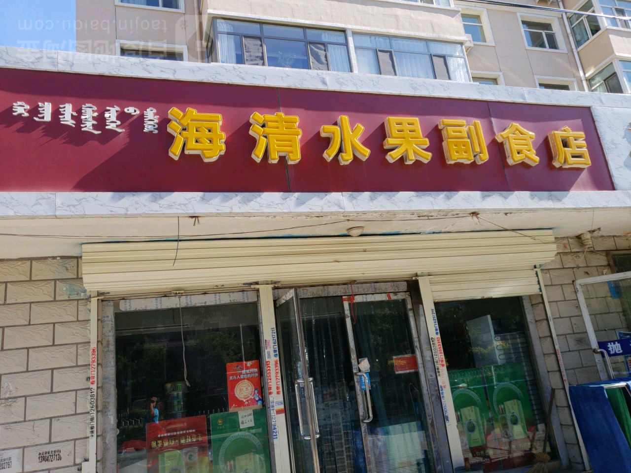 海清水果副食店