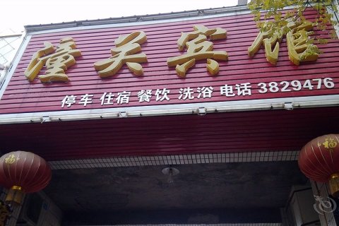 潼关宾馆(南楼)