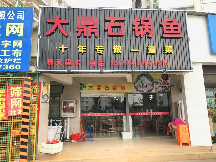 大鼎石锅鱼(春江里店)