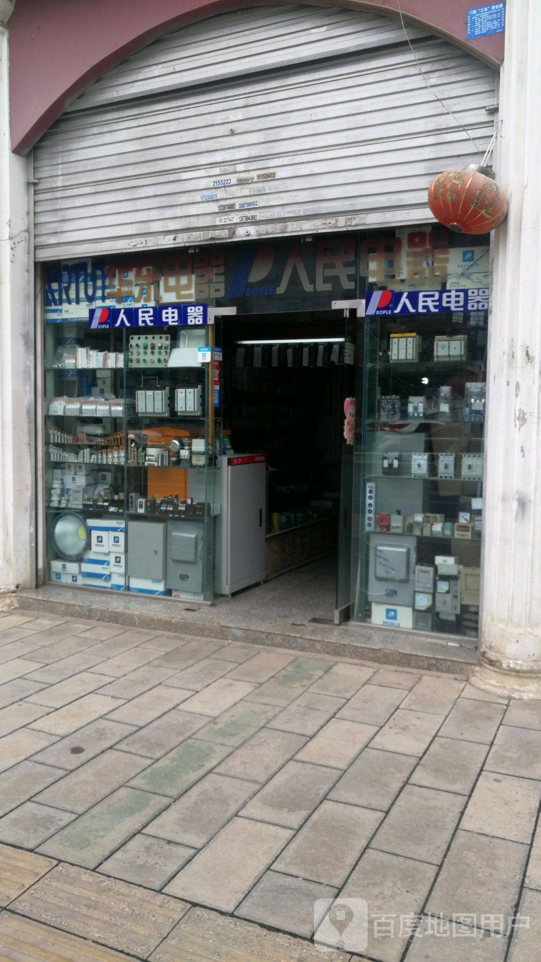 人民电器(凤霞路店)