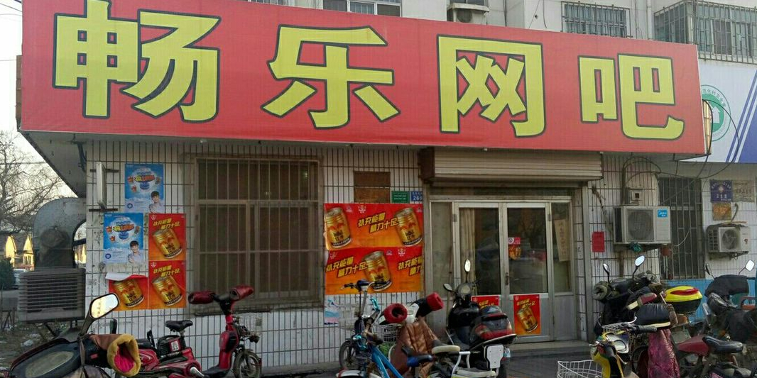 畅乐网吧(郑州东路店)