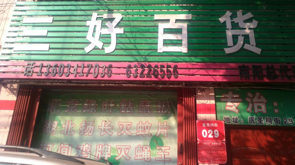 三好百货(医圣祠街店)