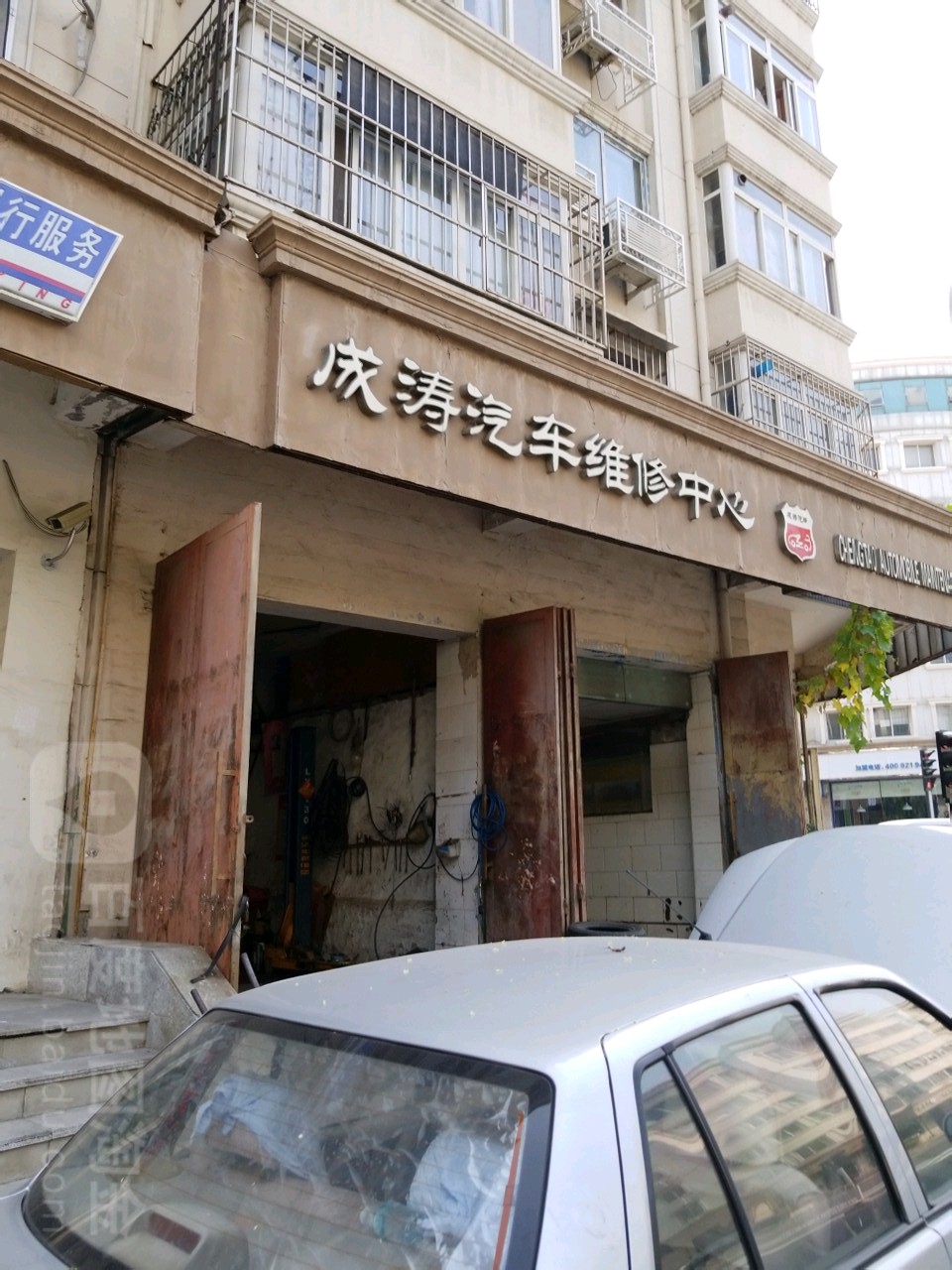 成涛气车维修中心