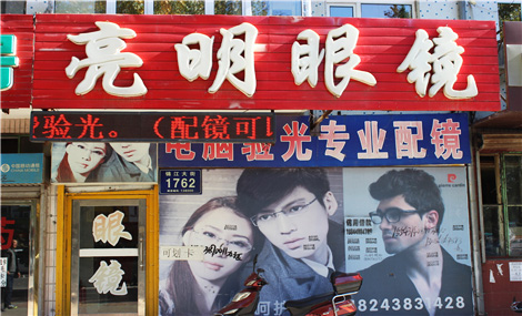 亮明眼睛(锦江大街店)