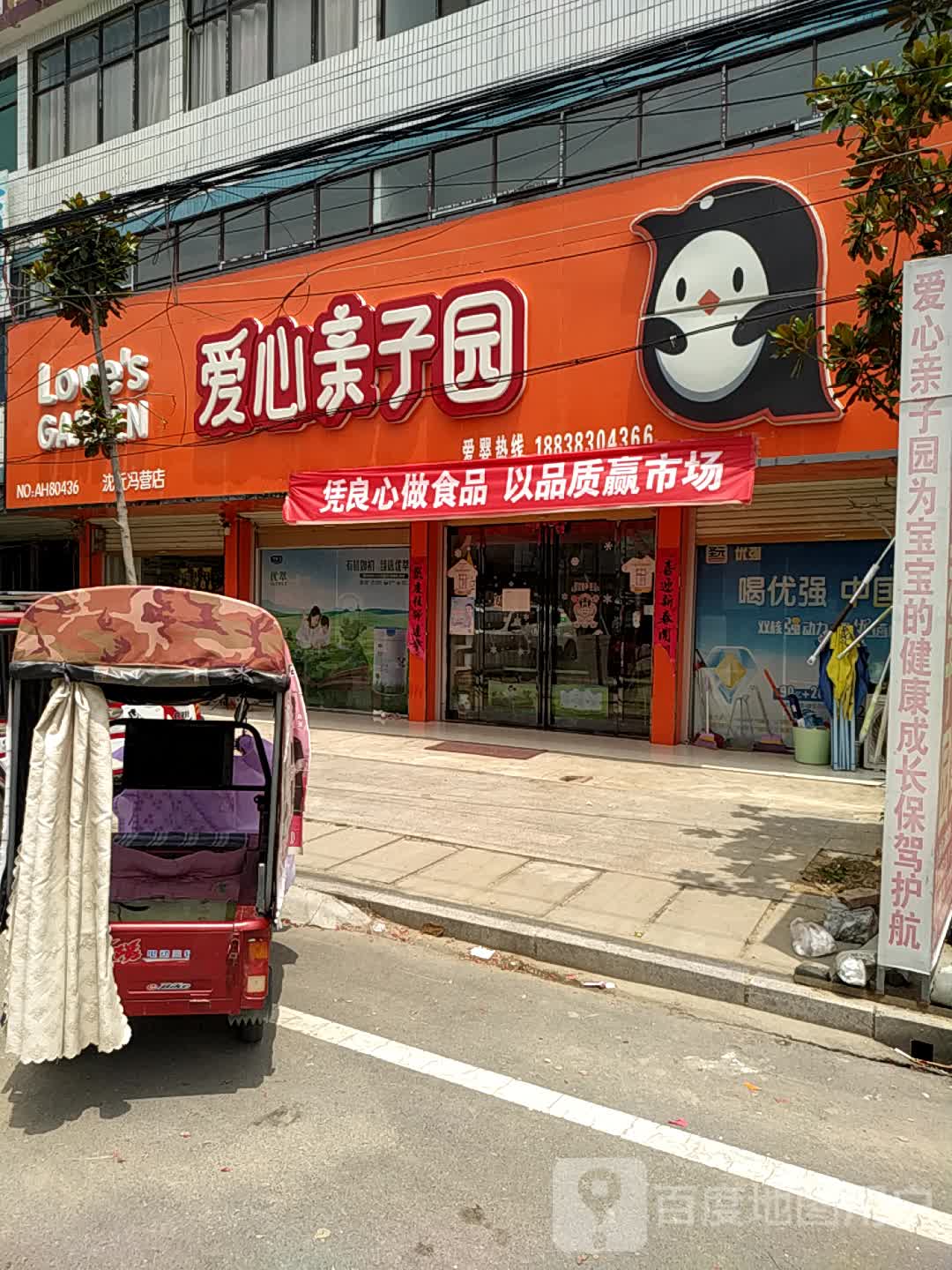 沈丘县冯营镇爱心亲子园(冯营店)