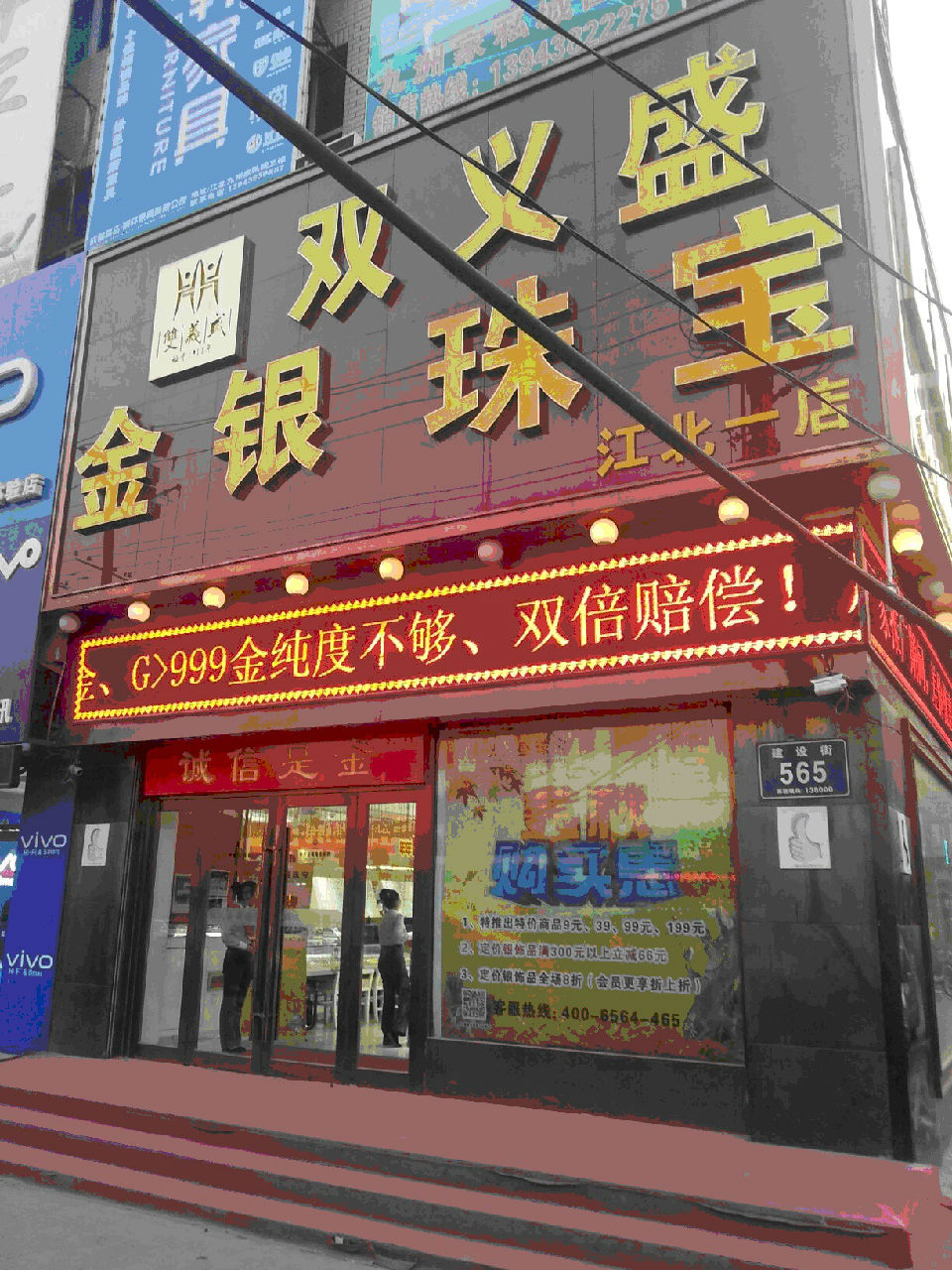 双义盛珠宝(江北一店)