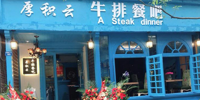 厚积云牛排餐吧(宽窄巷子店)