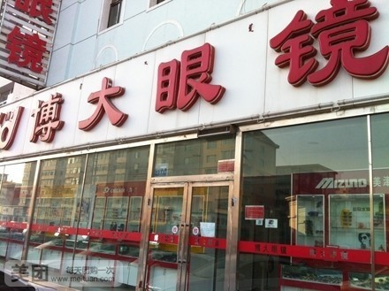 博大眼镜(东河店)