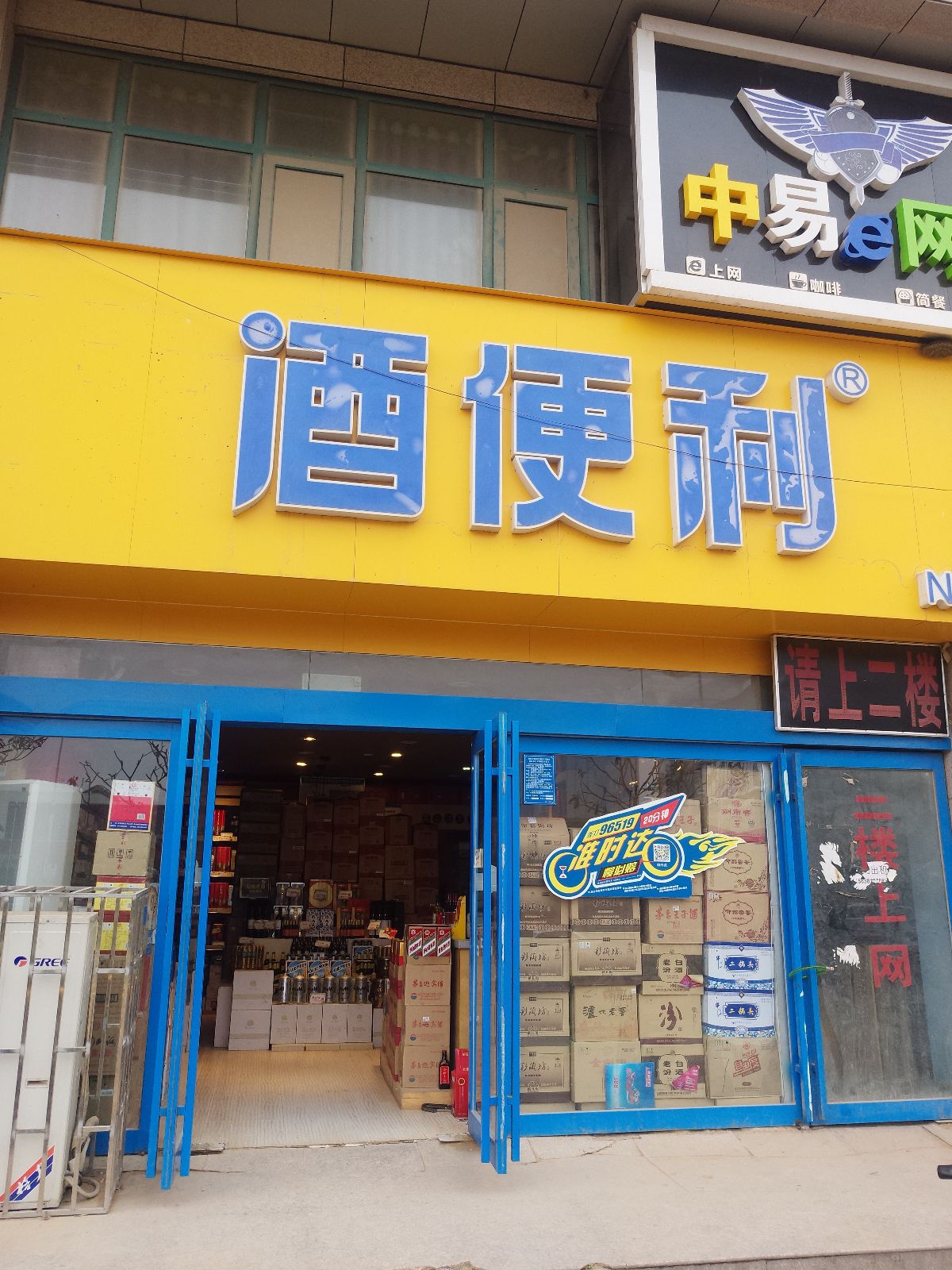 郑州经济技术开发区九龙镇酒便利(经开第八大街店)