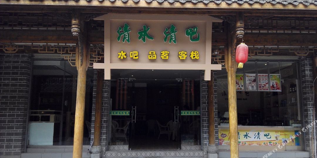 清水清吧