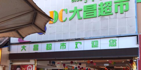 大昌超市(东盟国际第2期东南)