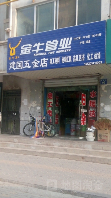 建国五金(祥安巷店)