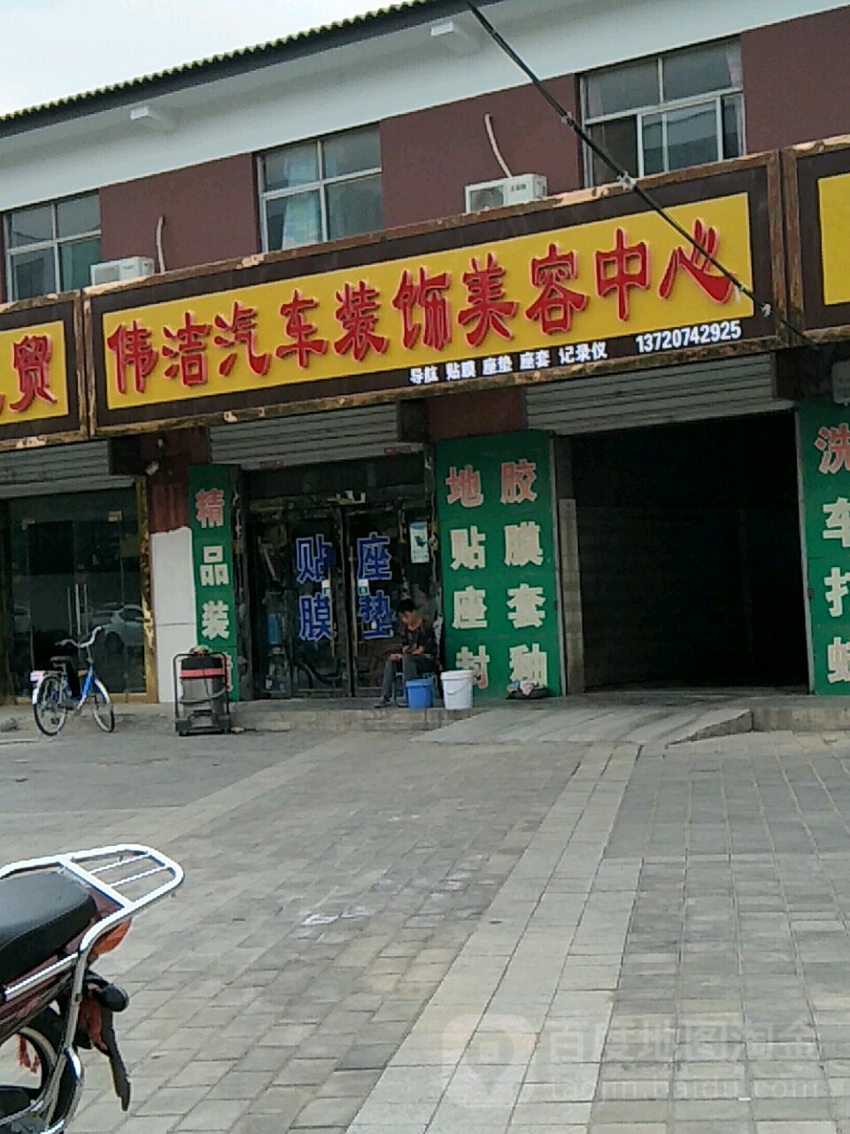 伟洁汽车装饰美容中心(福兴龙小区南)