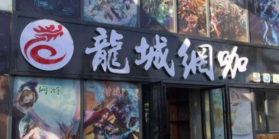 龙岗网咖(阳光里街区店)