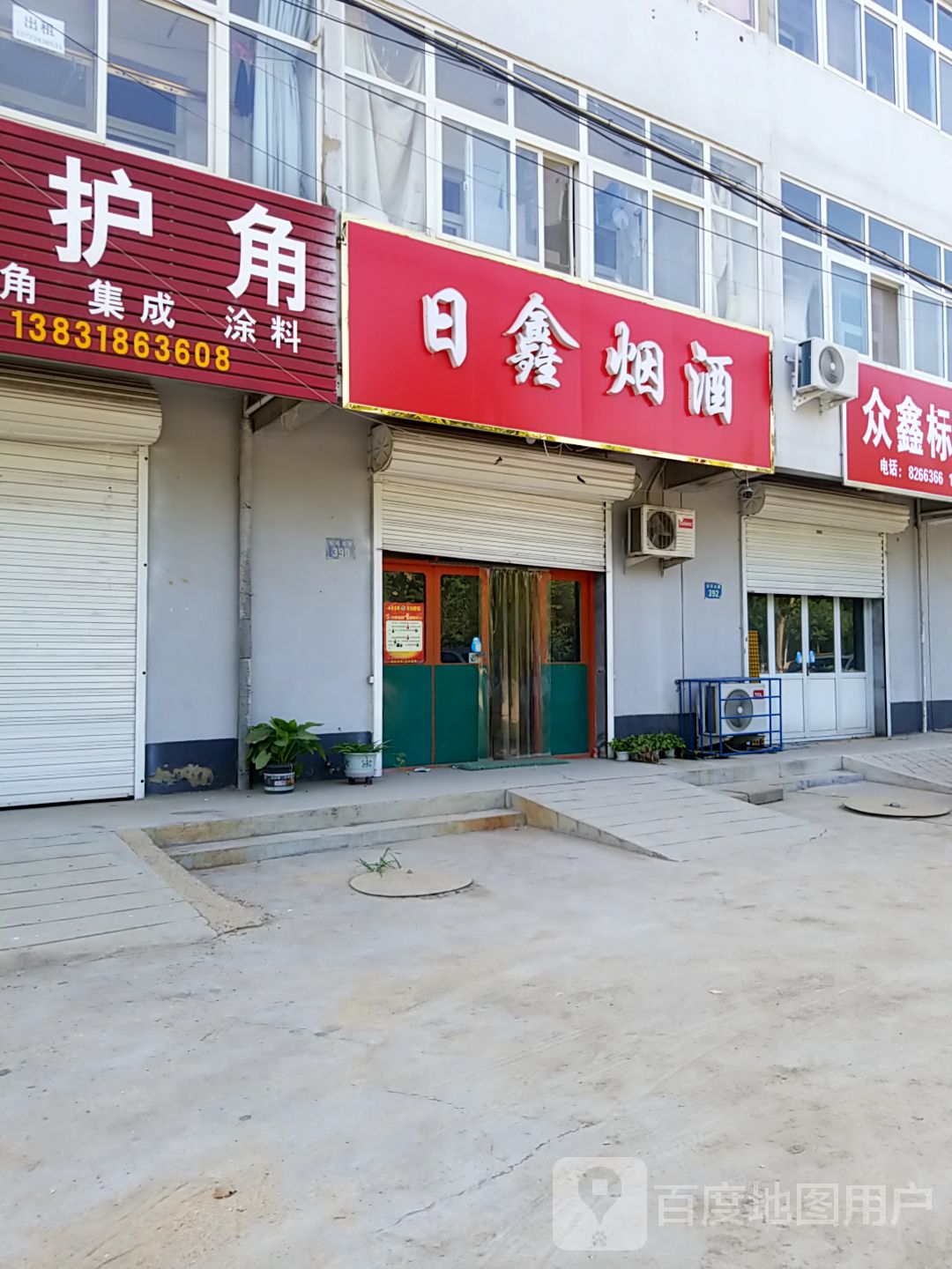 日鑫烟酒(朝晖街店)