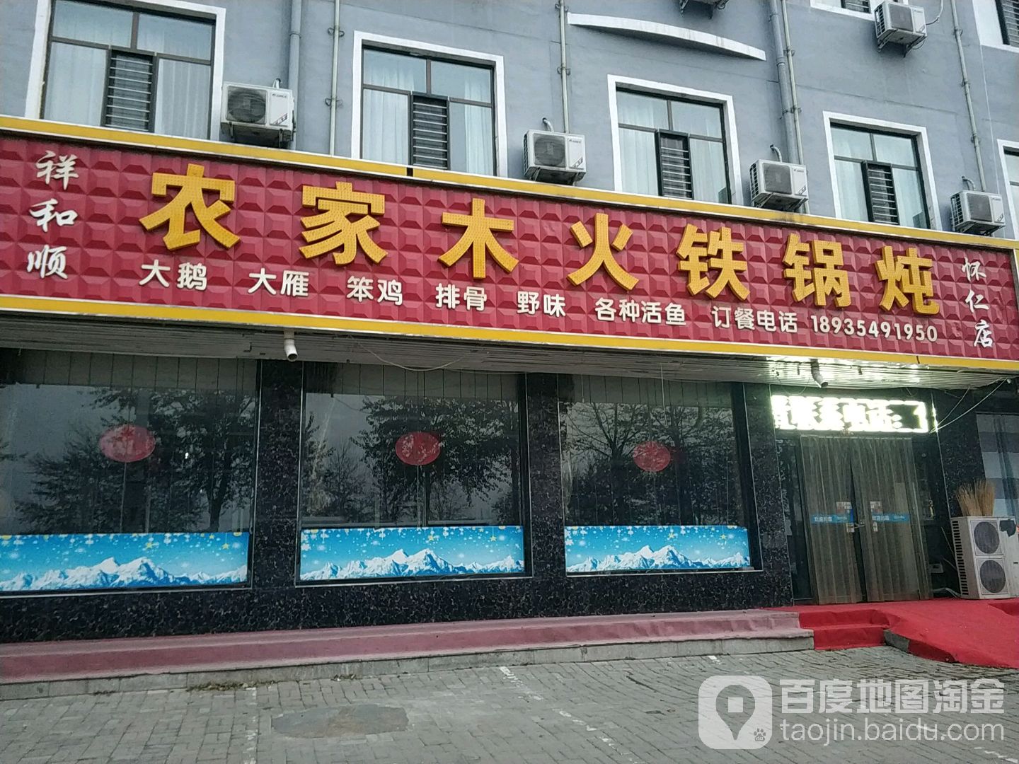 祥和顺农家木火铁锅炖(怀仁店)