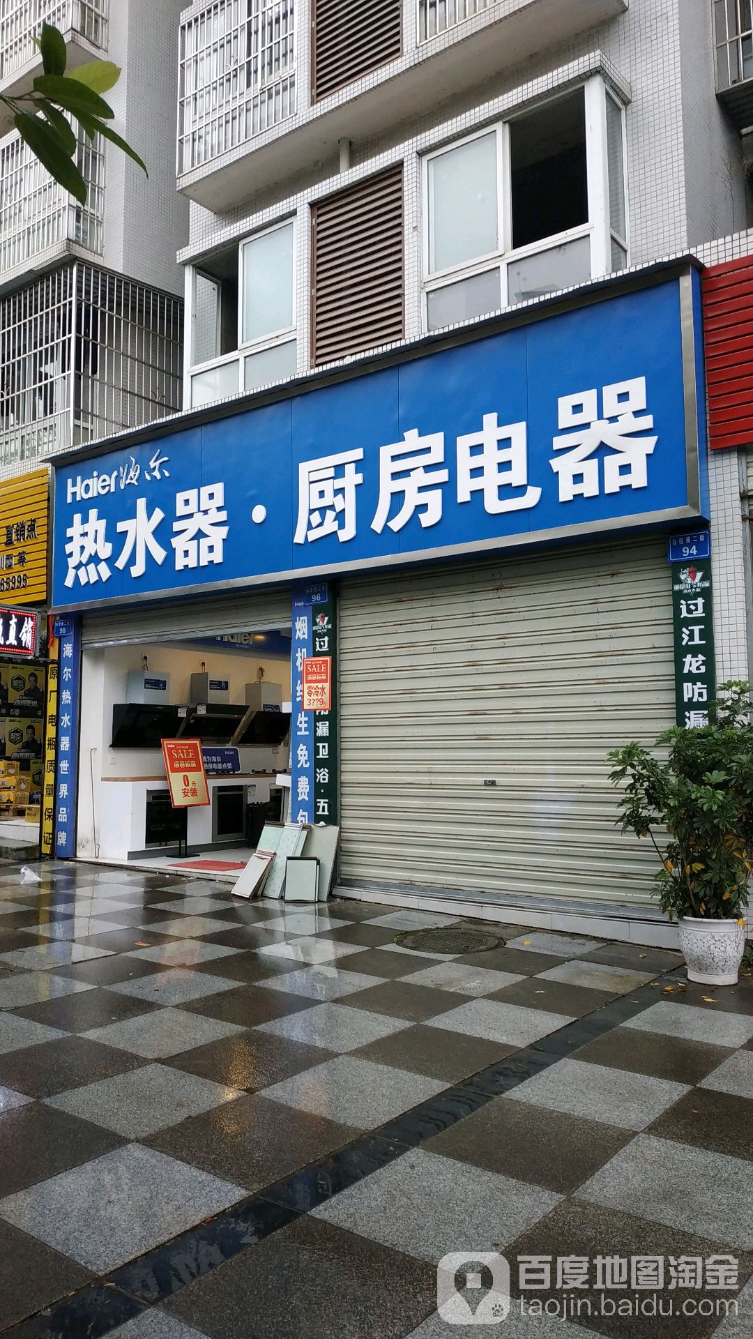 海尔热水器厨房电器(白塔横二街店)