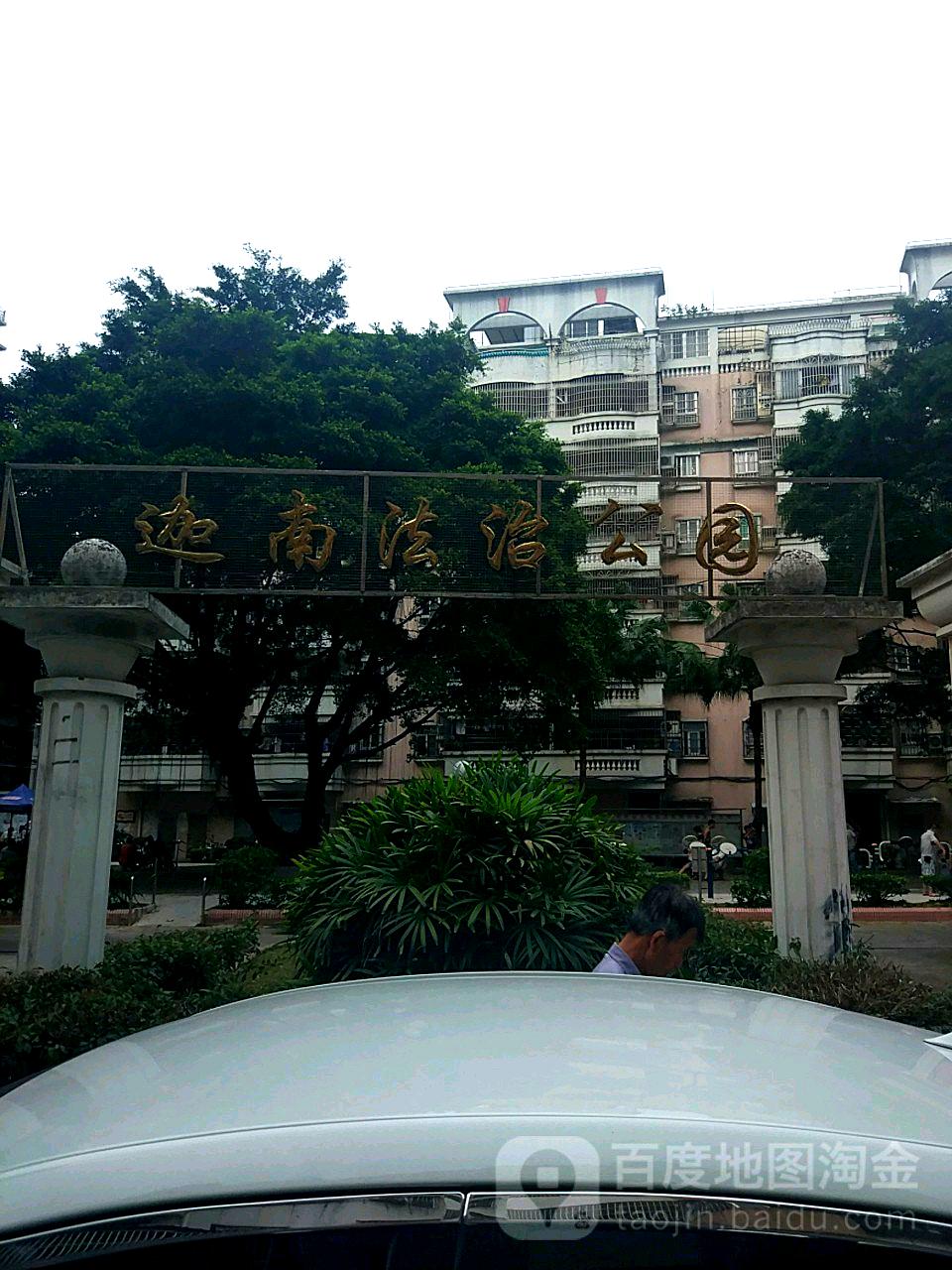 迦南法治公园