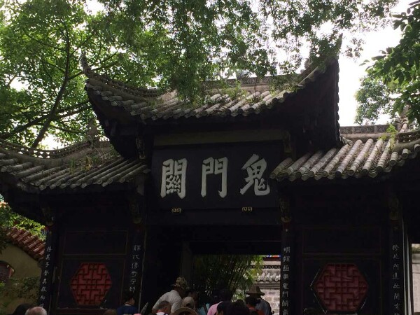 鬼门关