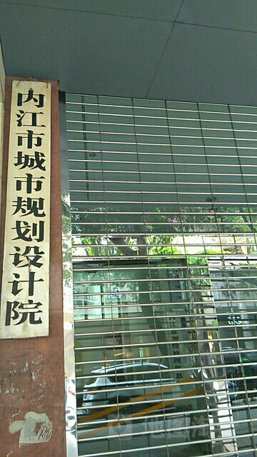 内江市城市规划设计院