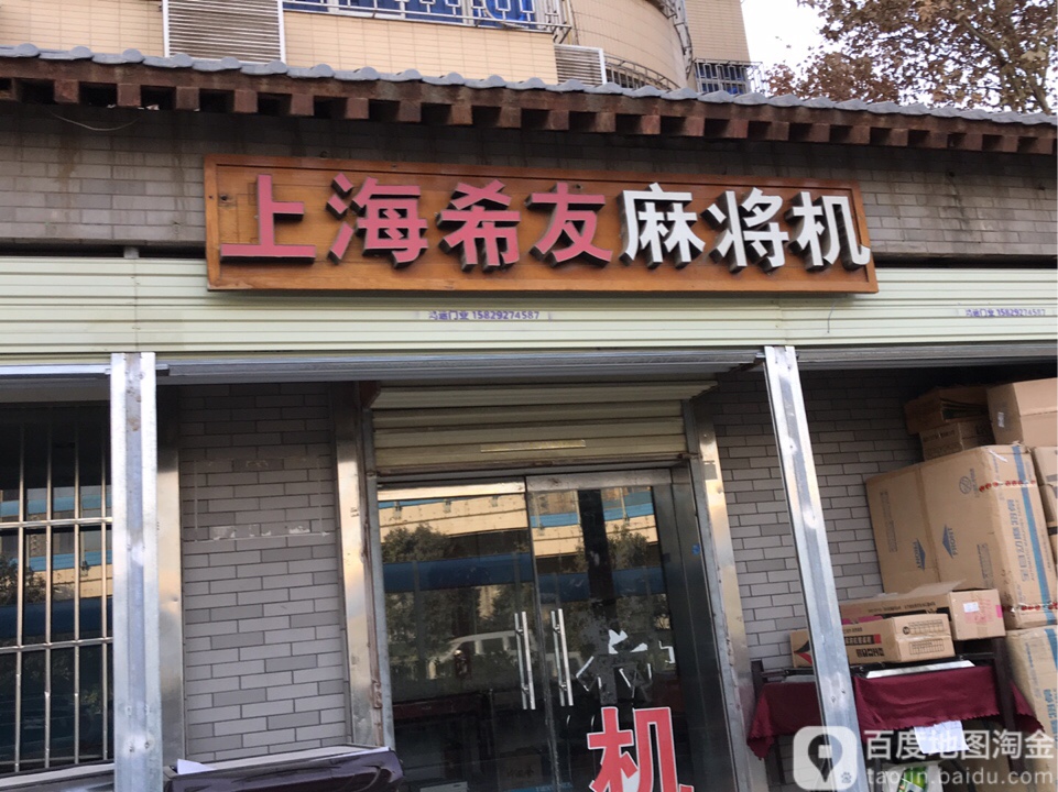 上海希友麻将机(金花北路店)