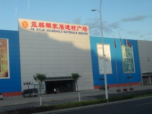 益麒麟家居建材广场(顺白路店)