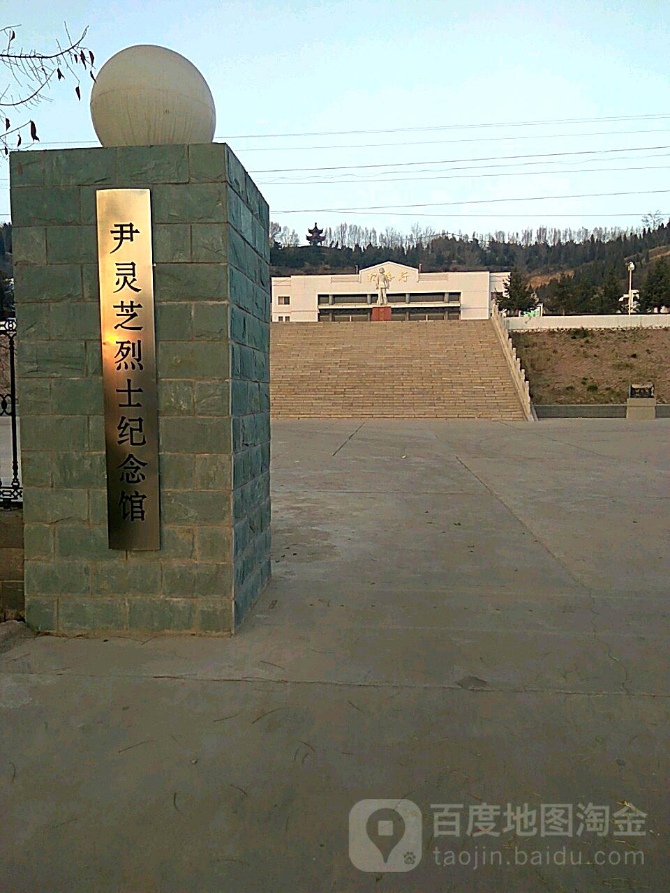 尹灵芝纪念馆的级别图片