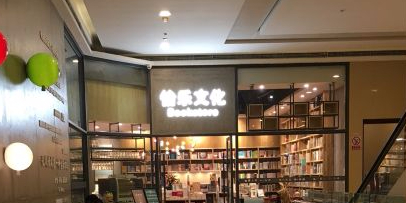 怡乐文化书店(人信汇分店)