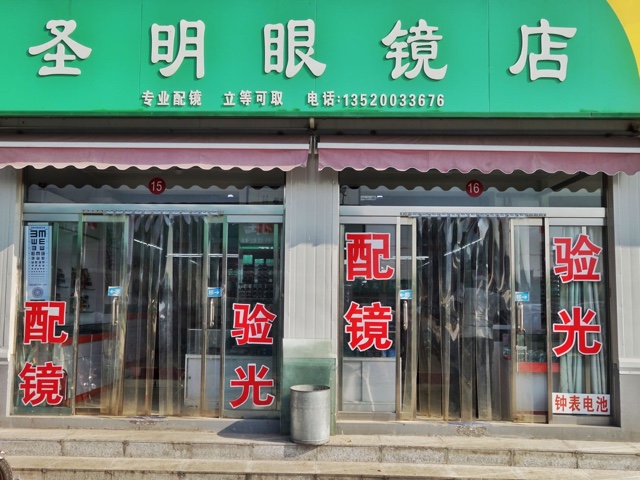 圣明眼镜店