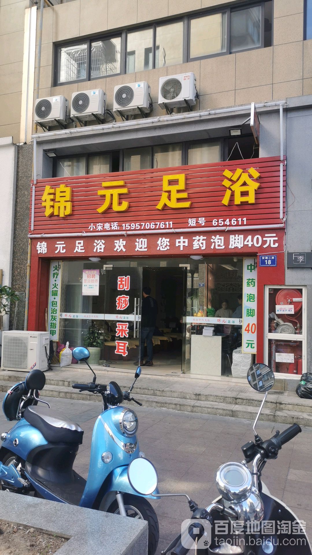 锦元足浴