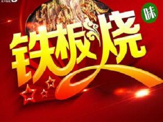 十二中好心情铁板烧