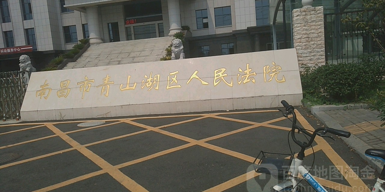 南昌市青山湖区人民法院