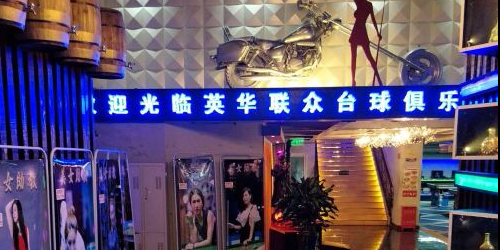 北京英华联众台球俱乐部