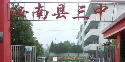 汝南县第三初级中学