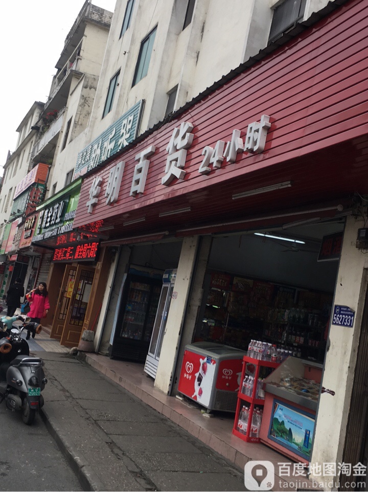 华明百货