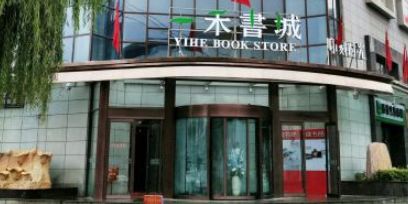 沙河书城(金义大酒店北)