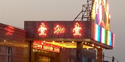 壹加壹(环湖南路店)