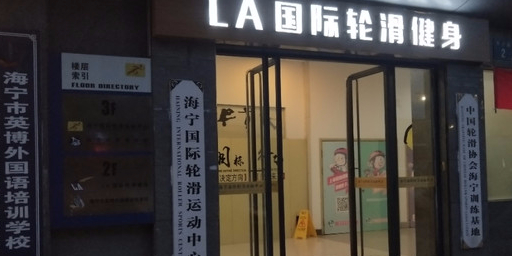 海宁国际轮滑中心